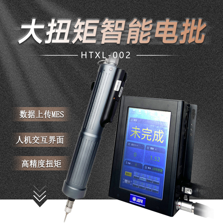 大扭矩智能電批(DP-HTXL-002) 大扭矩智能電批(DP-HTXL-002)