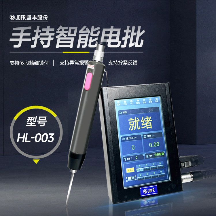 智能電批(DP-HL-003) 智能電批(DP-HL-003)